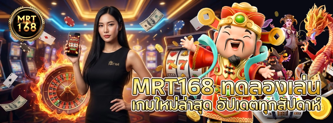 MRT168 ทดลองเล่น