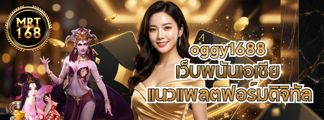 oggy1688 เว็บพนันเอเชีย