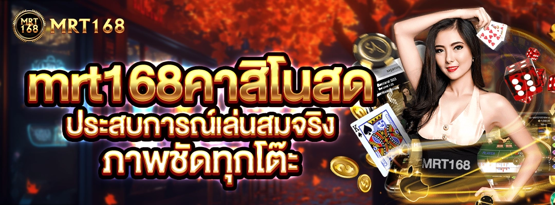 mrt168 คาสิโนสด