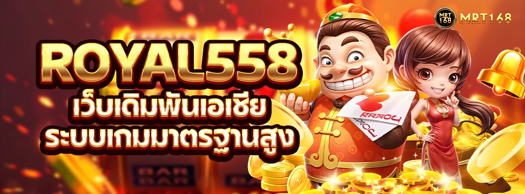 royal558 เว็บเดิมพันเอเชีย