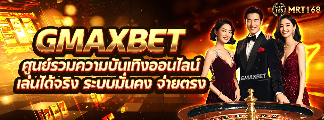GMAXBET ศูนย์รวมความบันเทิงออนไลน์