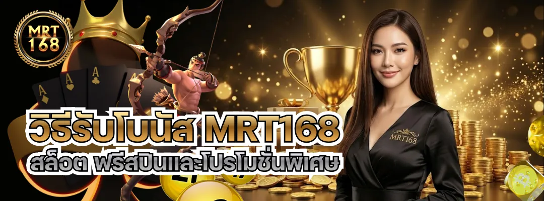 วิธีรับโบนัส MRT168