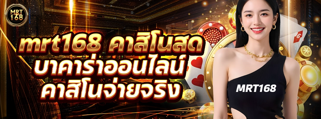 mrt168 บาคาร่าออนไลน์