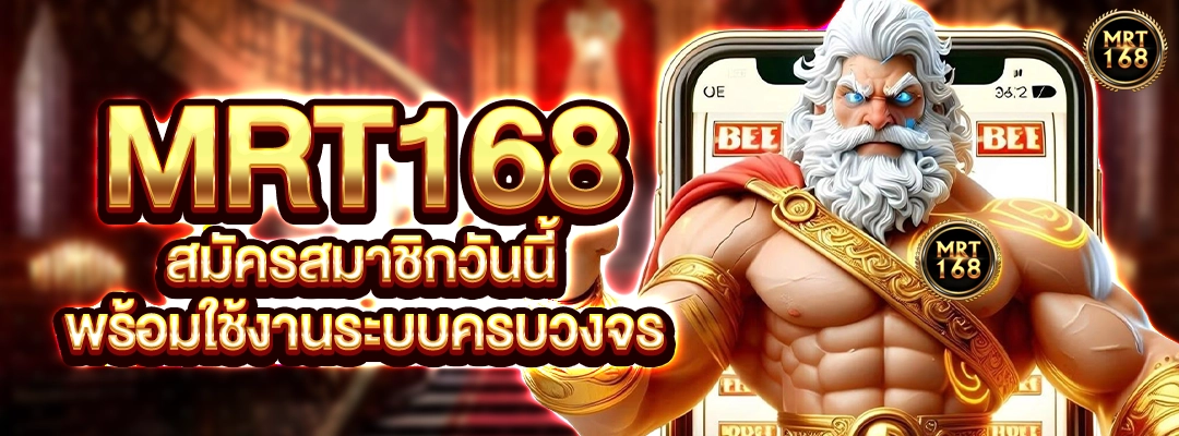 mrt168 สมัครสมาชิกวันนี้