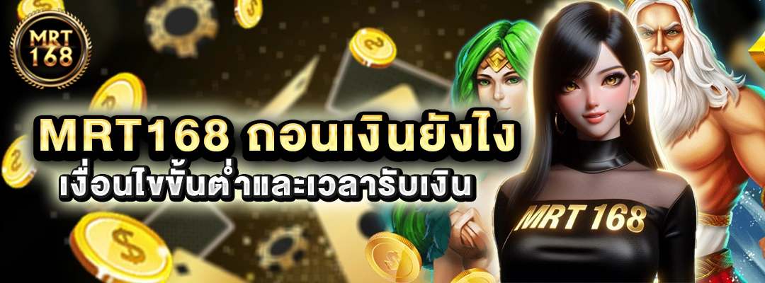 MRT168 ถอนเงินยังไง