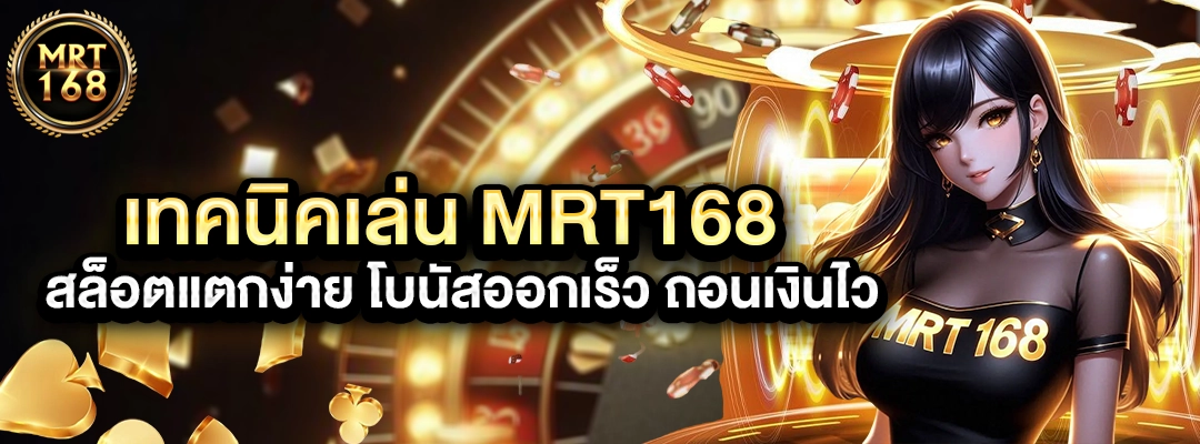 เทคนิคเล่น mrt168