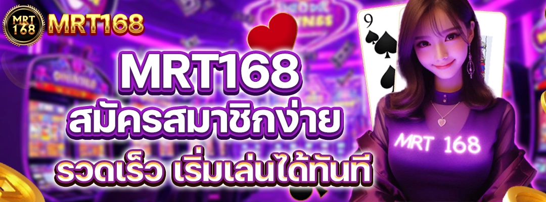 MRT168สมัครสมาชิกง่าย