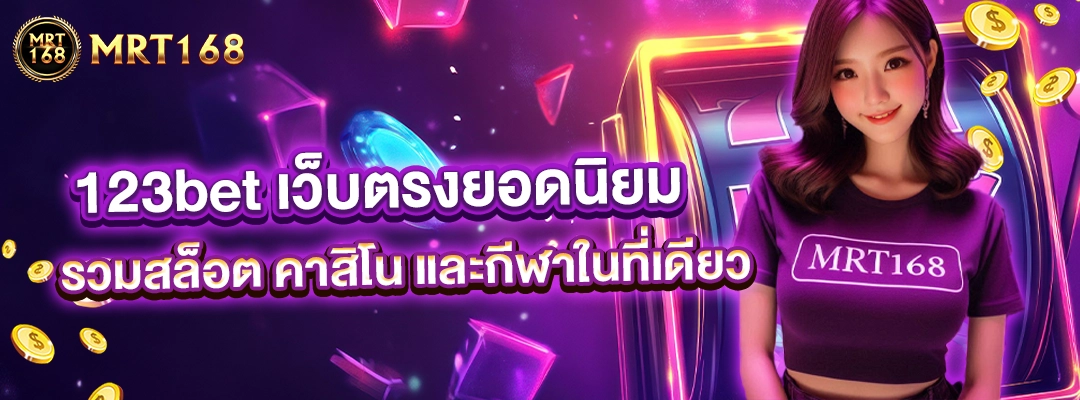 123bet เว็บตรงยอดนิยม