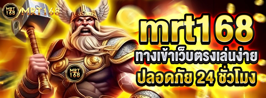 mrt168 ทางเข้าเว็บตรง