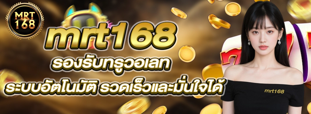 mrt168 รองรับทรูวอเลท