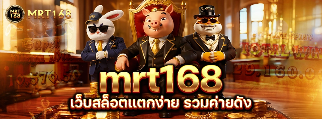 mrt168 เว็บสล็อตแตกง่าย