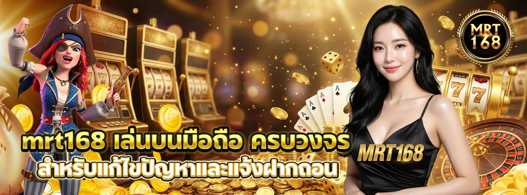 mrt168 เล่นบนมือถือ