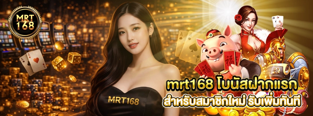 mrt168 โบนัสฝากแรก