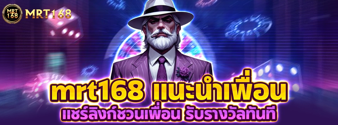 mrt168 แนะนำเพื่อน