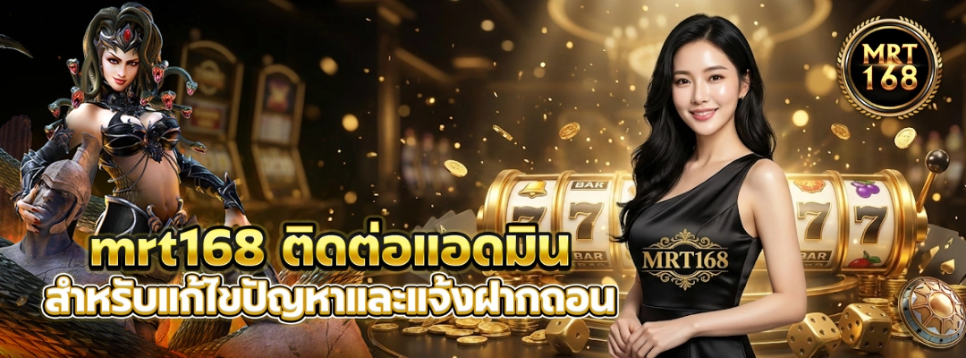 mrt168 ติดต่อแอดมิน