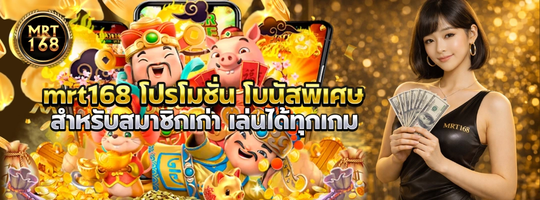 mrt168 โปรโมชั่น