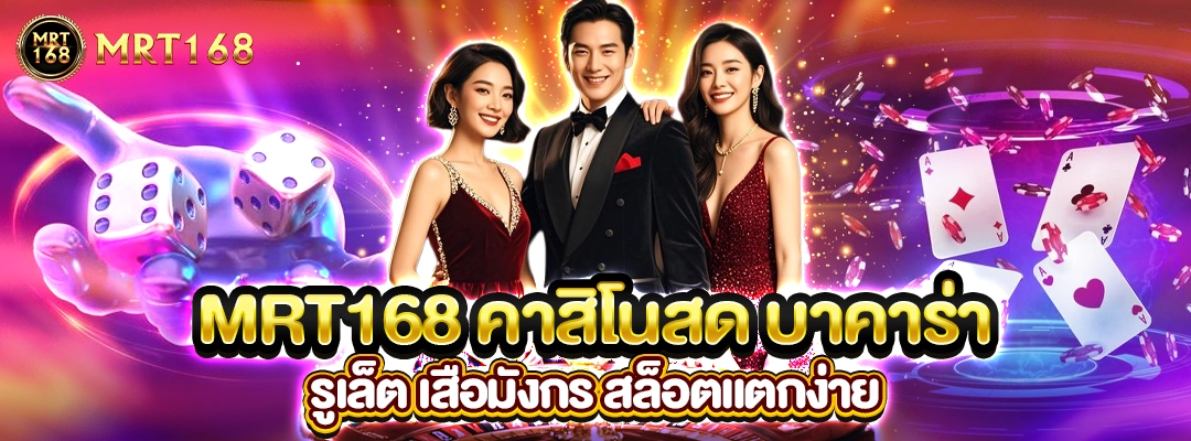 mrt168 คาสิโนสด