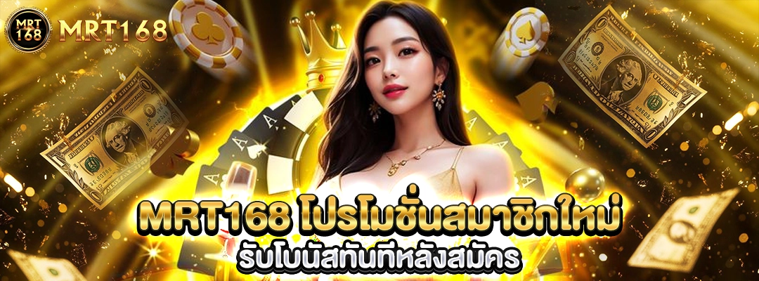 MRT168 โปรโมชั่นสมาชิกใหม่