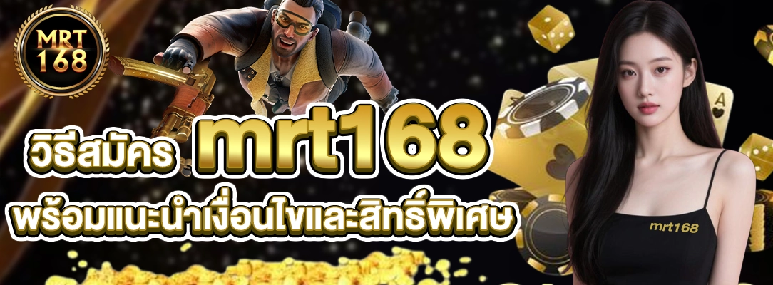วิธีสมัคร mrt168